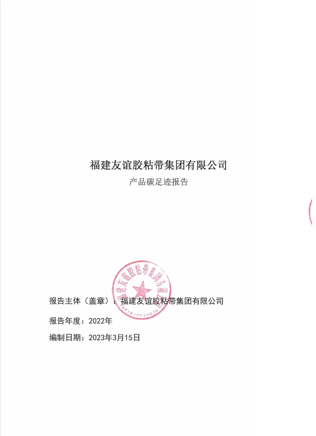 福建BG大游胶粘带集团有限公司产品碳足迹报告